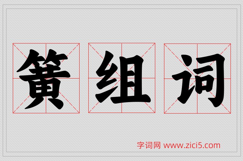 簧字的组词