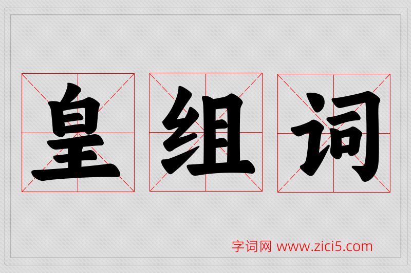 皇字的组词