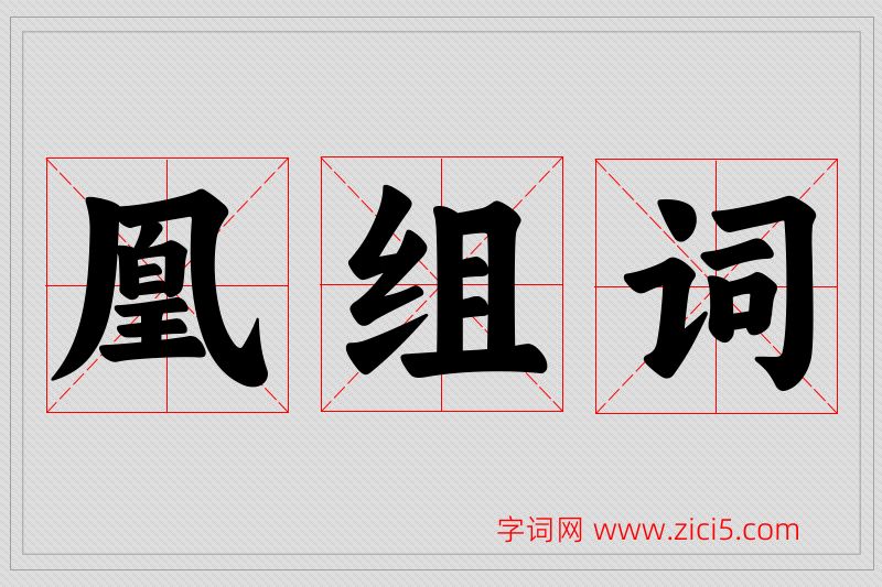 凰字的组词