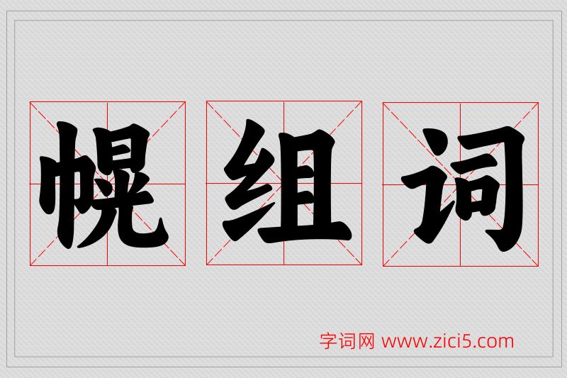 幌字的组词