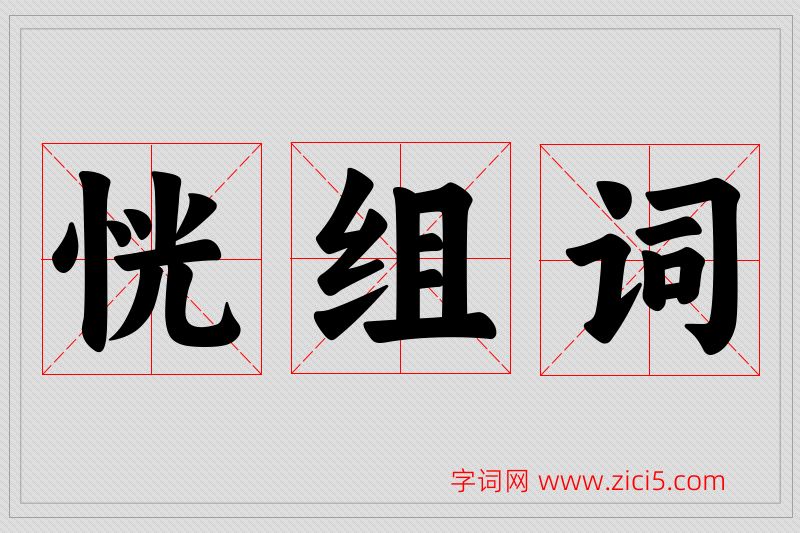 恍字的组词