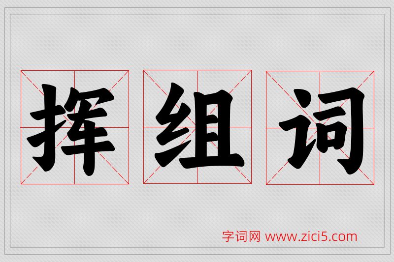 挥字的组词