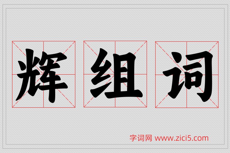 辉字的组词