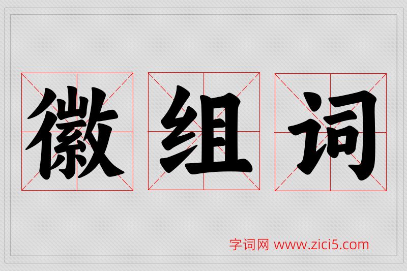 徽字的组词
