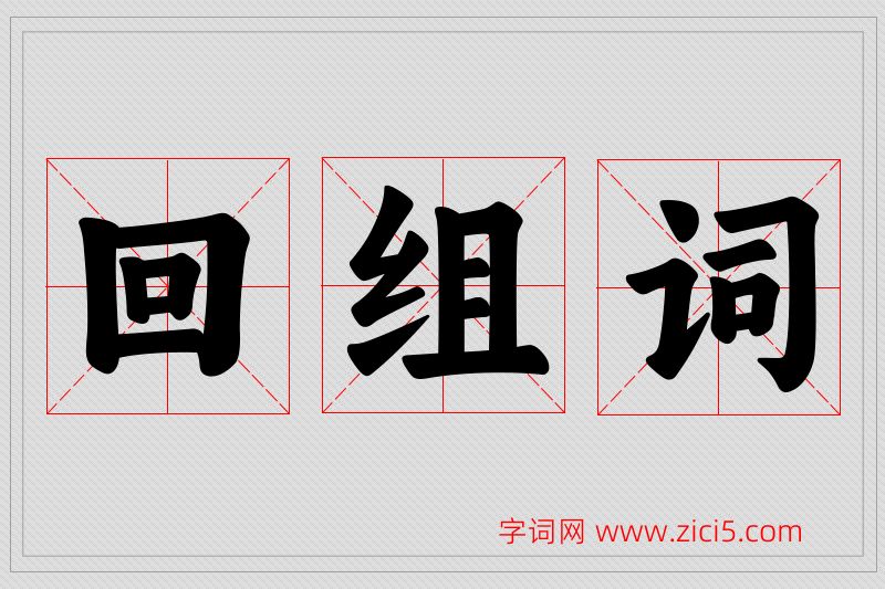 回字的组词