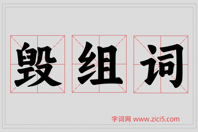 毁字的组词