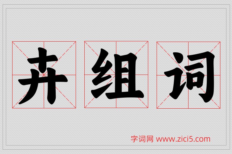 卉字的组词