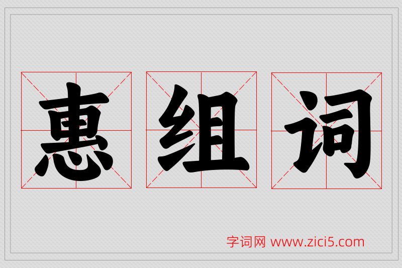 惠字的组词