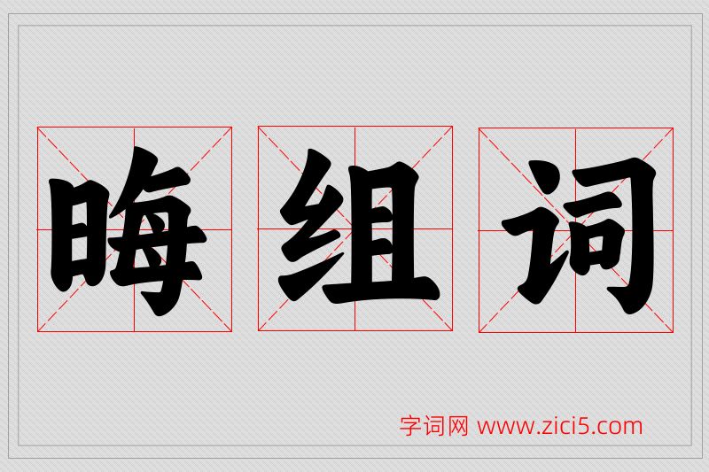 晦字的组词