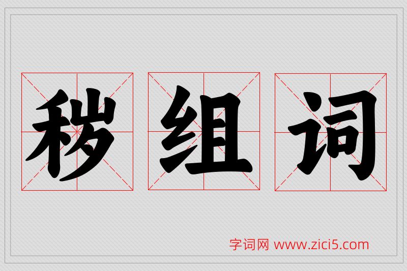 秽字的组词