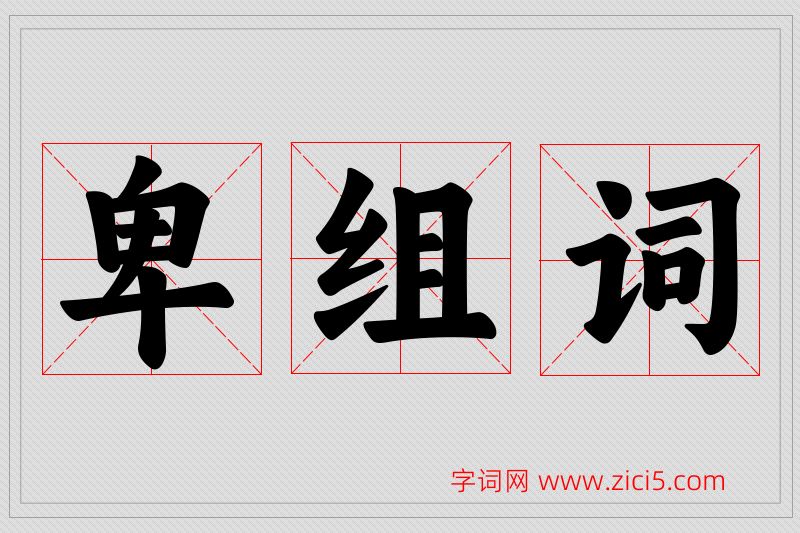 卑字的组词