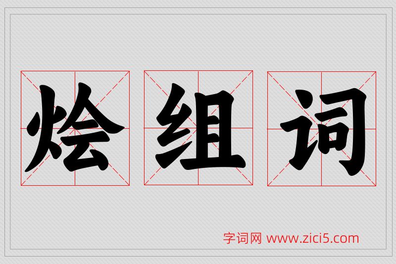 烩字的组词
