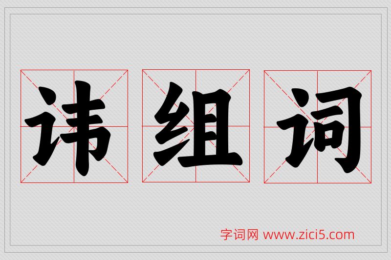 讳字的组词