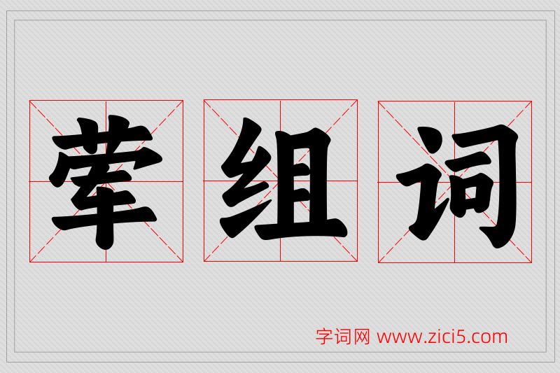 荤字的组词