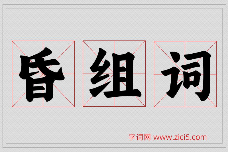 昏字的组词