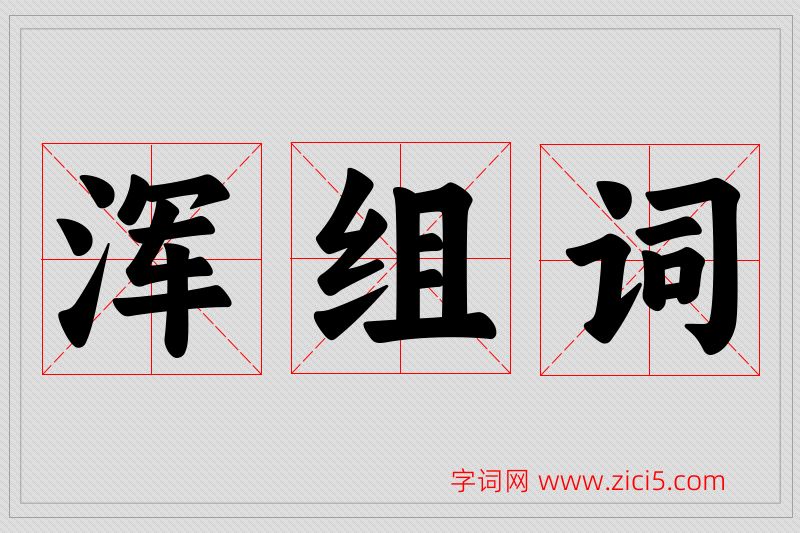 浑字的组词