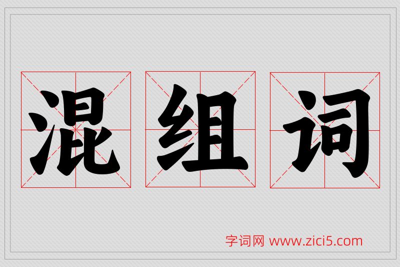 混字的组词