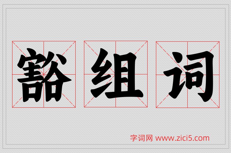 豁字的组词