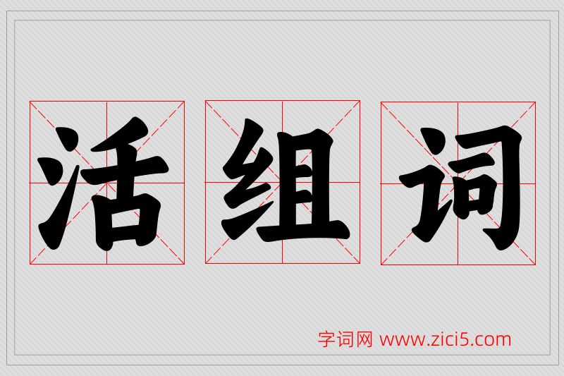 活字的组词