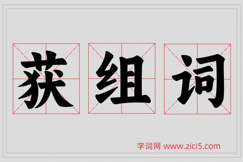 获字的组词
