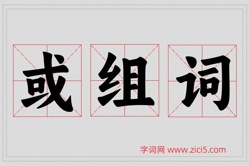 或字的组词