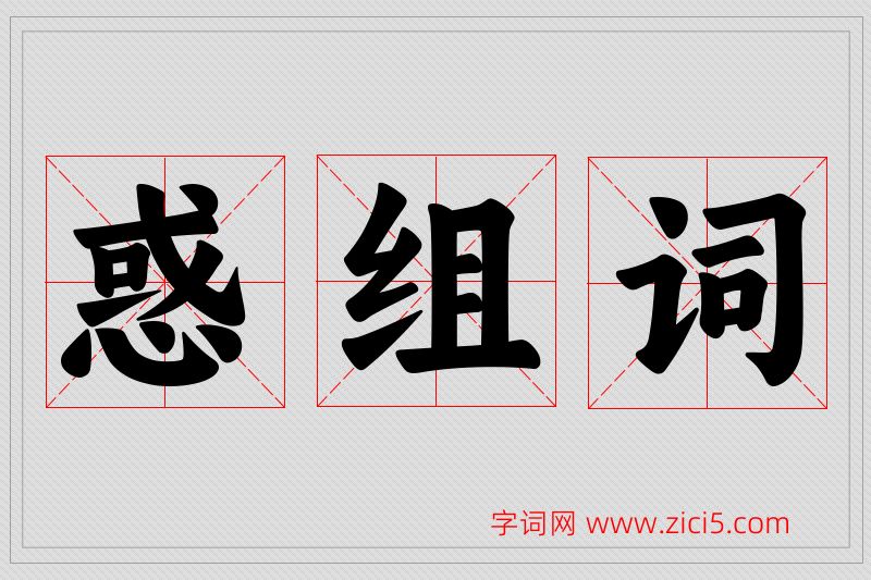 惑字的组词