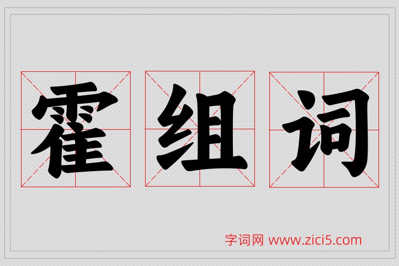 霍字的组词