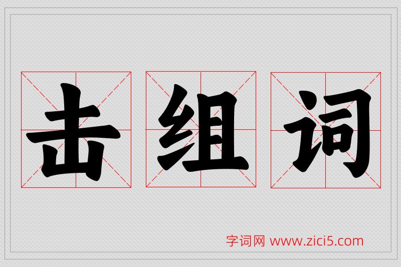 击字的组词