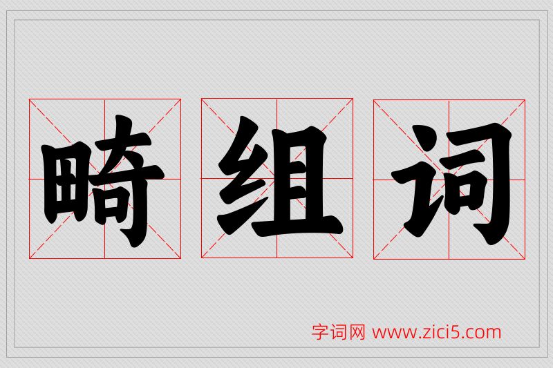 畸字的组词