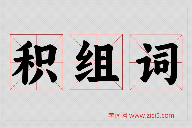 积字的组词