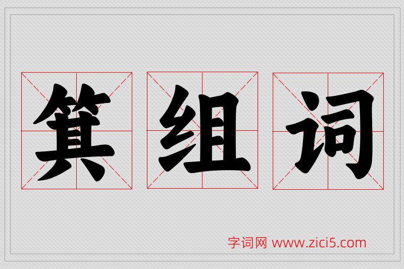 箕字的组词
