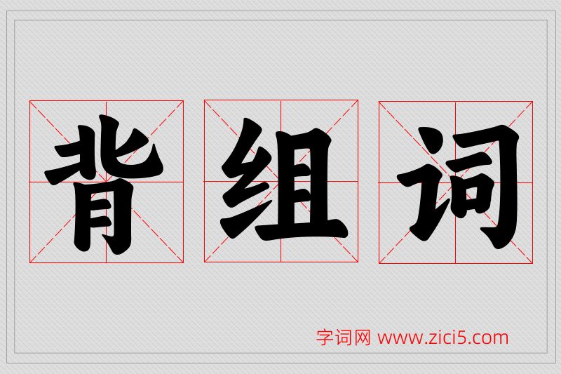 背字的组词