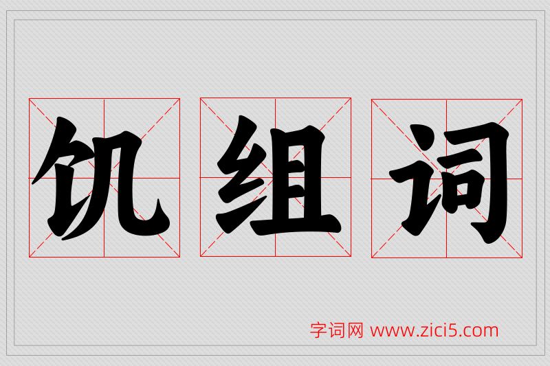 饥字的组词