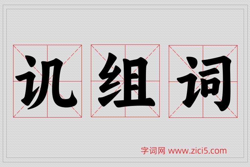 讥字的组词