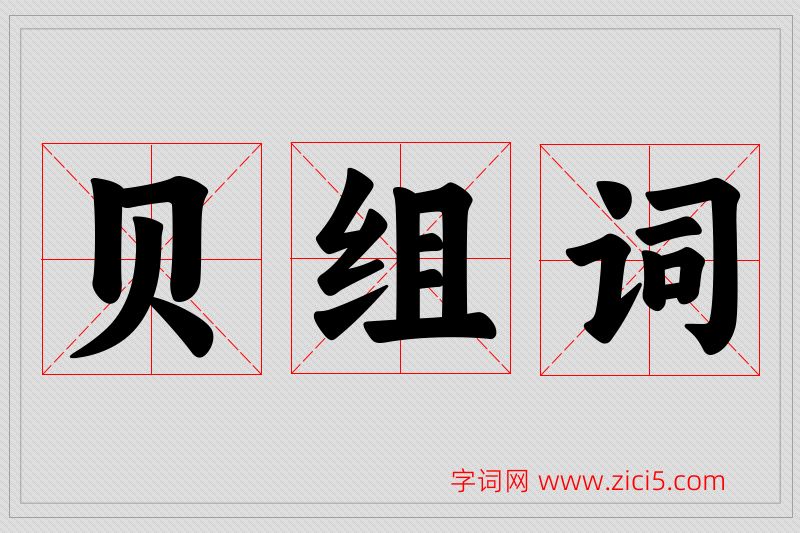 贝字的组词