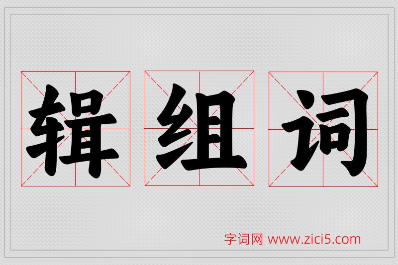 辑字的组词