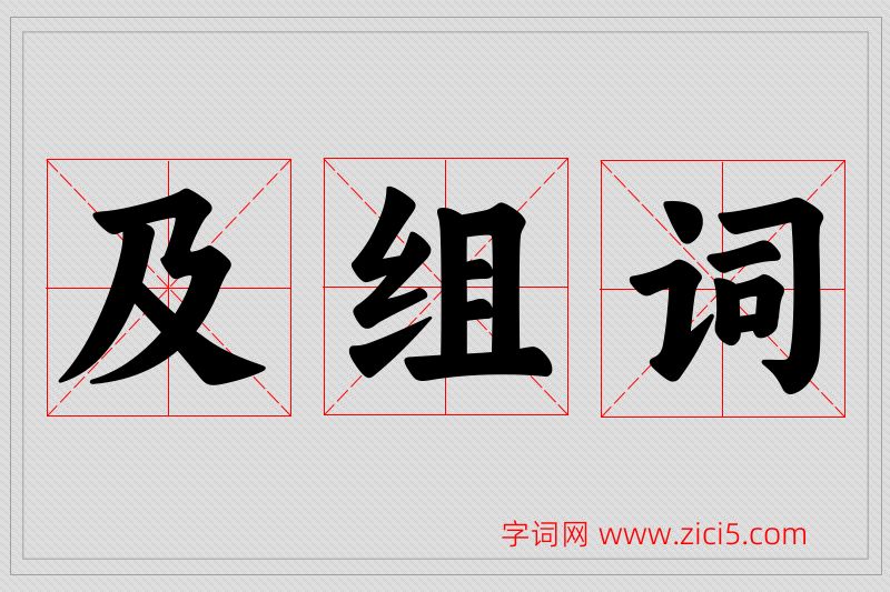 及字的组词