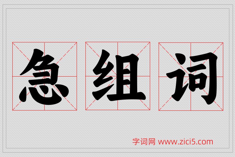 急字的组词