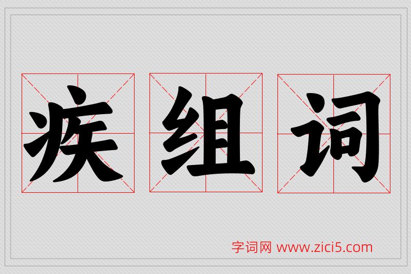 疾字的组词