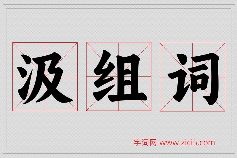 汲字的组词