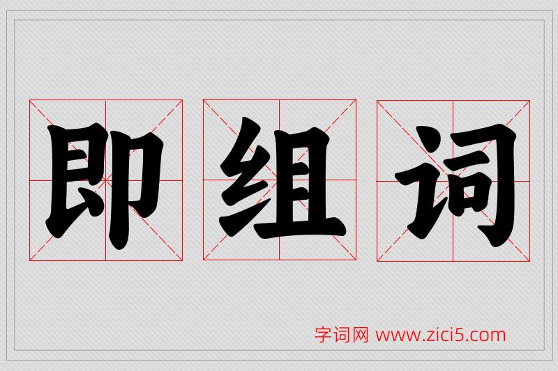 即字的组词