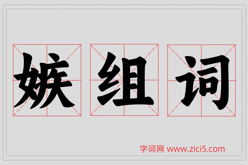 嫉字的组词