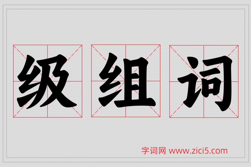级字的组词