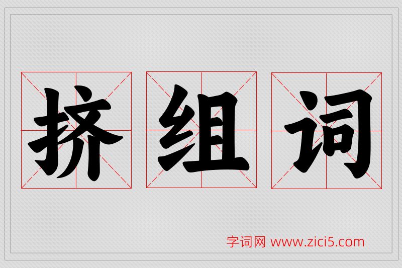 挤字的组词