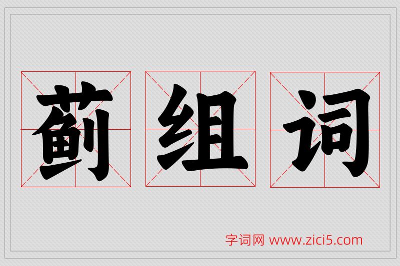 蓟字的组词