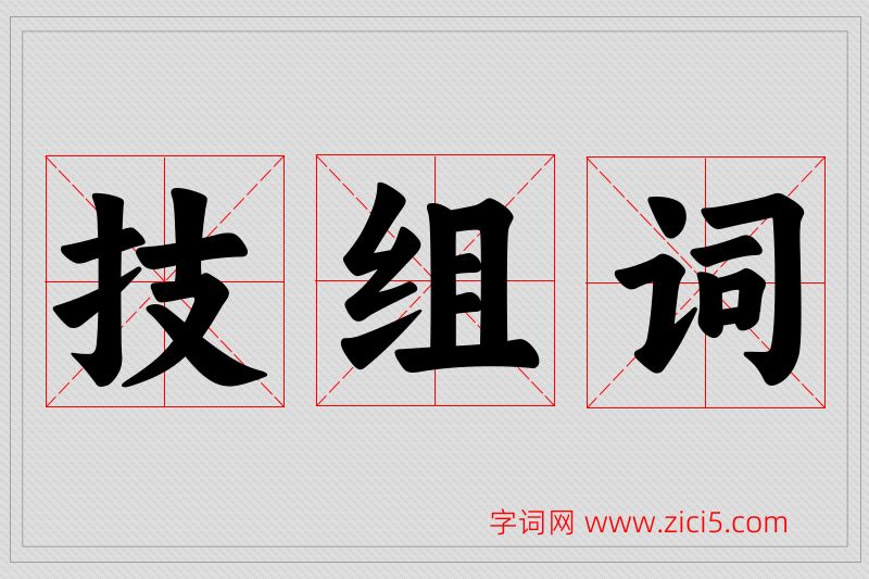 技字的组词