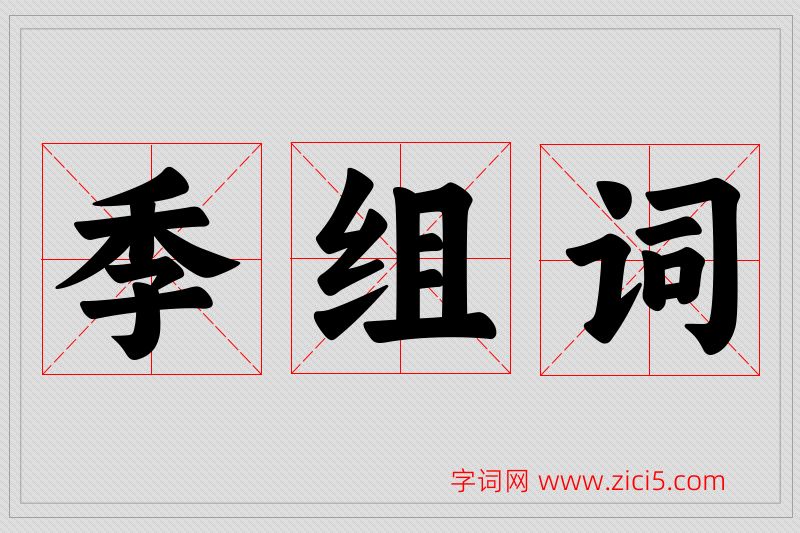 季字的组词