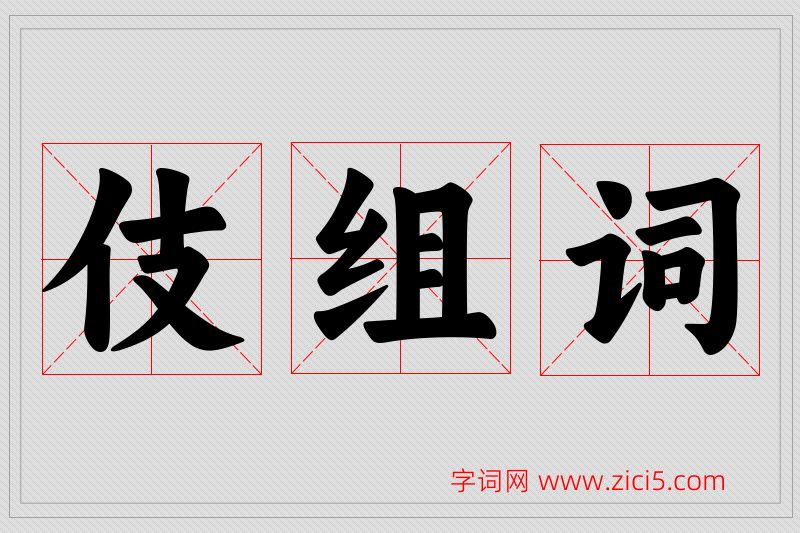 伎字的组词