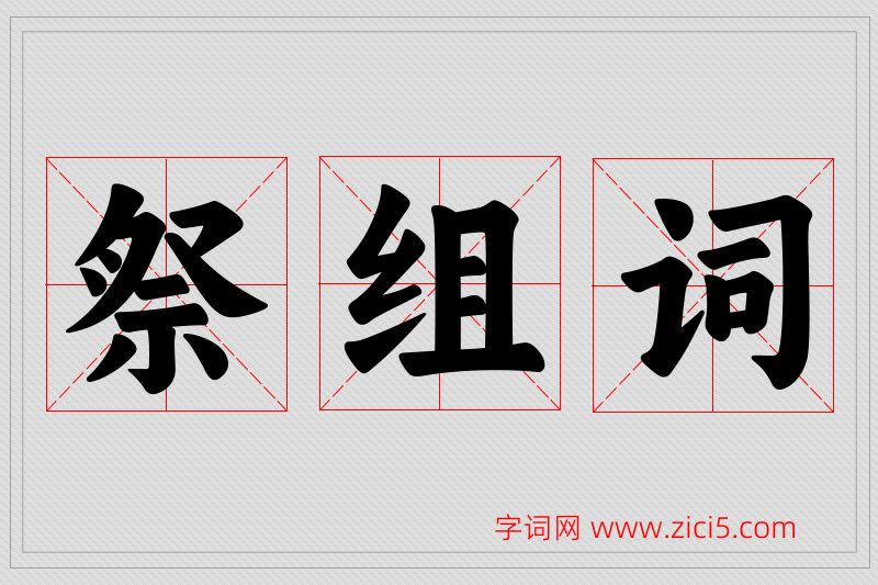 祭字的组词