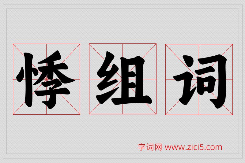 悸字的组词